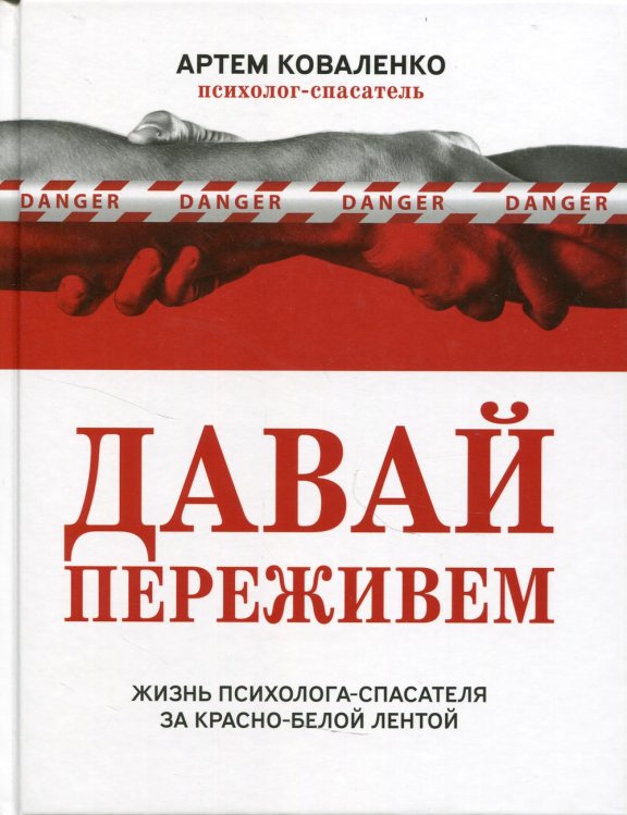 Давай переживем. Жизнь психолога-спасателя за красно-белой лентой