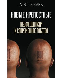 Новые крепостные. Неофеодализм и современное рабство