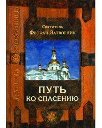 Путь ко спасению. 2-е изд