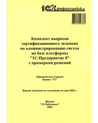 Комплект вопросов сертификационного экзамена по администрированию систем на базе платформы "1С:Предприятие 8" с примерами решений