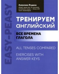 Тренируем английский: все времена глагола. 2-е изд