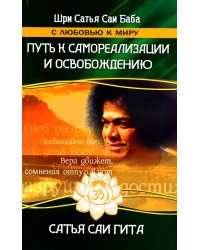 Сатья Саи Гита. Путь к самореализации и освобождению в наш век. 4-е изд