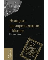 Немецкие предприниматели в Москве. Воспоминания