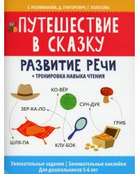 Путешествие в сказку: развитие речи + тренировка навыка чтения