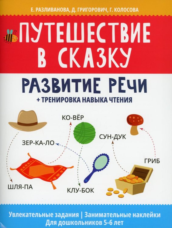 Путешествие в сказку: развитие речи + тренировка навыка чтения