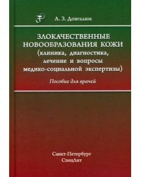 Злокачественные новообразования кожи. Клиника, диагностика, лечение и вопросы