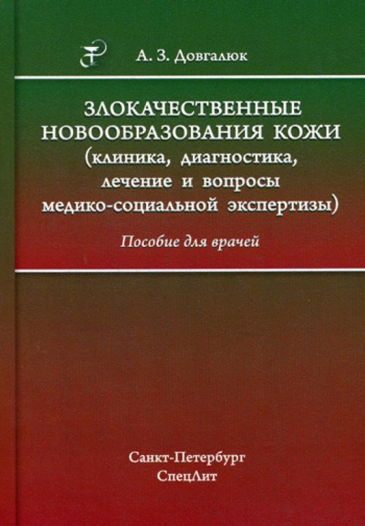 Злокачественные новообразования кожи. Клиника, диагностика, лечение и вопросы