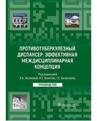 Противотуберкулезный диспансер: эффективная междисциплинарная концепция. Руководство