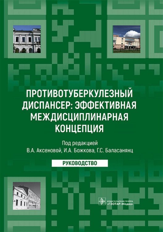 Противотуберкулезный диспансер: эффективная междисциплинарная концепция. Руководство