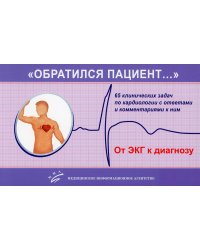 Обратился пациент. 65 клинических задач по кардиологии с ответами и комментариями к ним. Учебно-методическое пособие