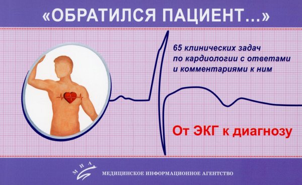 Обратился пациент. 65 клинических задач по кардиологии с ответами и комментариями к ним. Учебно-методическое пособие