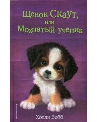 Щенок Скаут, или Мохнатый ученик (выпуск 38)