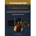 Руководство по функциональной диагностики в кардиологии. Современные методы и клиническая интерпретация