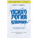 Психология влияния. Самый богатый человек в Вавилоне (комплект из 2-х книг)