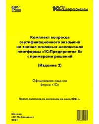 Комплект вопросов сертификационного экзамена на знание основных механизмов платформы "1С: перодприятие 8" с примерами решений. 2-е изд