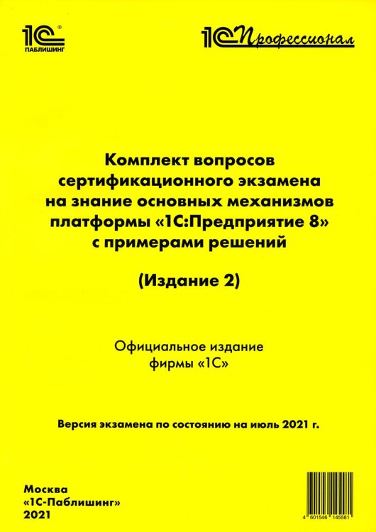 Комплект вопросов сертификационного экзамена на знание основных механизмов платформы "1С: перодприятие 8" с примерами решений. 2-е изд