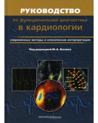 Руководство по функциональной диагностики в кардиологии. Современные методы и клиническая интерпретация