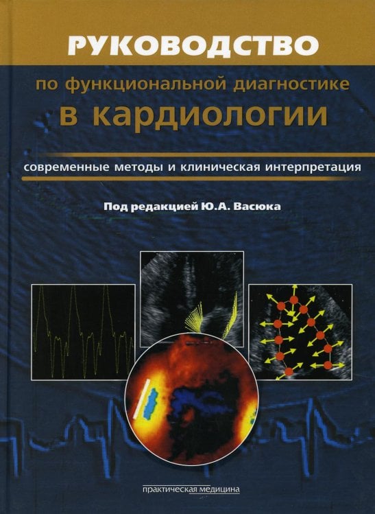 Руководство по функциональной диагностики в кардиологии. Современные методы и клиническая интерпретация