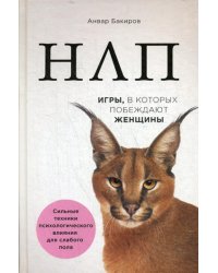 НЛП. Игры, в которых побеждают женщины (нов. оф.)