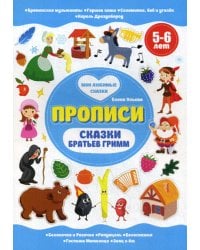 Сказки братьев Гримм. Прописи. 5-6 лет