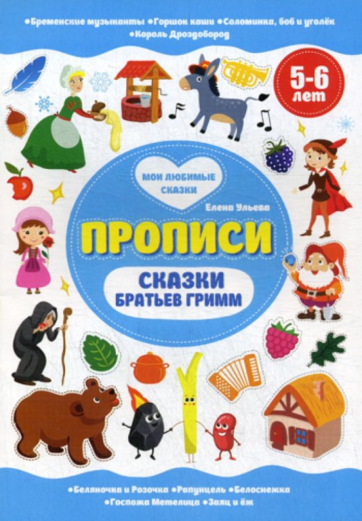 Сказки братьев Гримм. Прописи. 5-6 лет