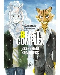 Beast Complex. Звериный комплекс. Том 3