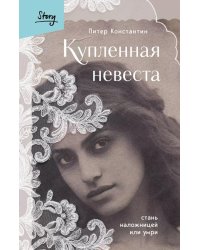 Купленная невеста. Стань наложницей или умри