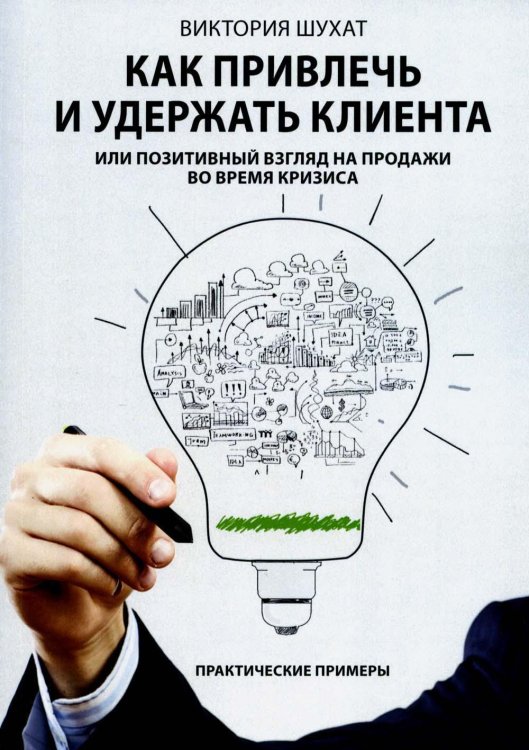 Как привлечь и удержать клиента, или Позитивный взгляд на продажи во время кризиса