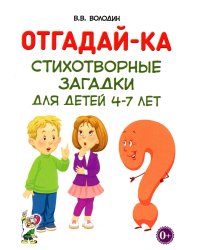 Отгадай-ка. Стихотворные загадки для детей 4-7 лет