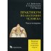 Практикум по анатомии человека. Часть 4. Нервная система и органы чувств