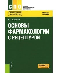 Основы фармакологии с рецептурой. Учебное пособие