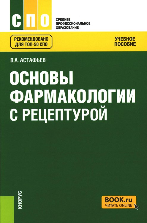 Основы фармакологии с рецептурой. Учебное пособие