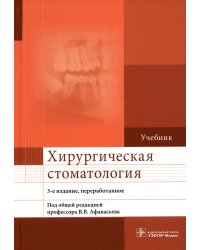 Хирургическая стоматология: Учебник. 3-е изд., перераб