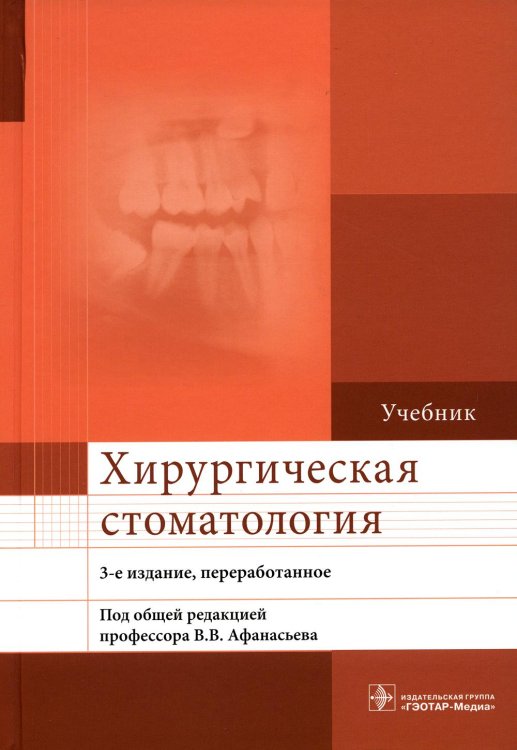 Хирургическая стоматология: Учебник. 3-е изд., перераб