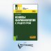 Основы фармакологии с рецептурой. Учебное пособие