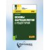 Основы фармакологии с рецептурой. Учебное пособие