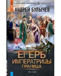 Егерь Императрицы. Граница