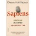 Sapiens. Краткая история человечества