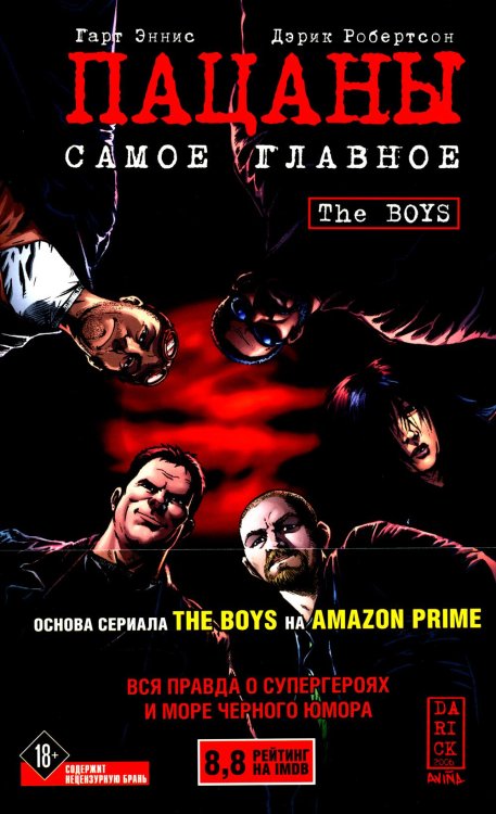 The Boys: Пацаны. Том 1. Самое главное