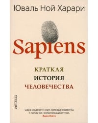 Sapiens. Краткая история человечества