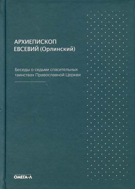 Беседы о седьми спасительных таинствах Православной Церкви