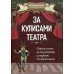 За кулисами театра: сборник хитов из опер, балетов