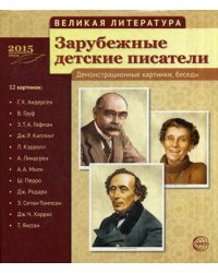 Великая литература. Зарубежные детские писатели. Демонстрационные картинки, беседы. 12 карточек