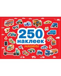 250 наклеек. Машины