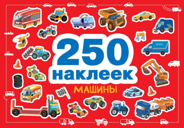 250 наклеек. Машины