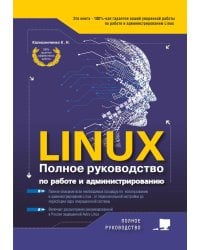 LINUX. Полное руководство по работе и администрированию