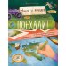 Поехали! 50 вдохновляющих историй о путешественниках и первооткрывателях. 3-е изд