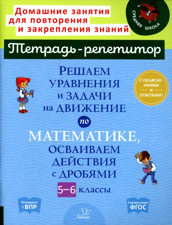 Решаем уравнения и задачи на движение по математике, осваиваем действия с дробями. 5-6 классы