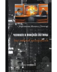 Человек в поисках истины. 360 ответов телезрителям