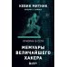 Призрак в Сети. Мемуары величайшего хакера. 2-е издание